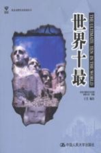 世界十最