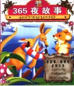 365夜故事