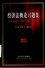 经济法概论习题集
