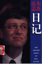 比尔·盖茨日记