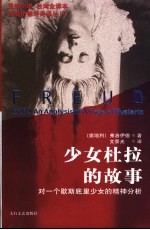少女杜拉的故事 对一个歇斯底里少女的精神分析 台湾全译本