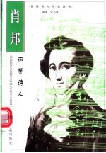 肖邦 钢琴诗人