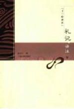 礼记译注 下