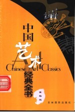 中国艺术经典全书 黄梅戏