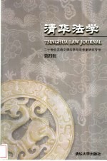 清华法学 第4辑 二十世纪汉语文明法学与法学家研究专号
