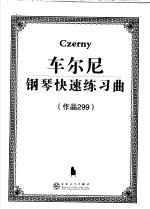 车尔尼钢琴快速练习曲 作品299