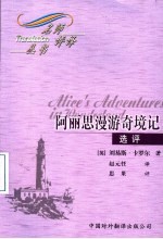 阿丽思漫游奇境记 选评