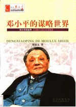 邓小平的谋略世界