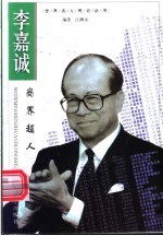 李嘉诚 商界超人