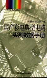 国产彩电典型电路实测数据手册 彩电维修通用数表