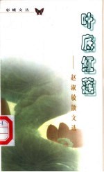 叶底红莲 赵淑敏散文选