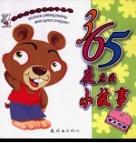 365夜床头小故事:金太阳篇