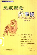 免疫概念新审视 第3版