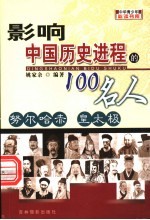 影响中国历史进程的100人 努尔哈赤 皇太极