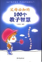 父母必知的100个教子智慧