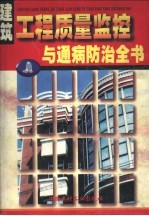 建筑工程质量监控与通病防治全书 下