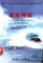 教海搏浪 教育教学经验荟萃