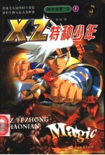 XZ特种少年 时空来者 上