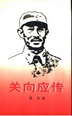关向应传