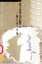 望道杂纂 《顺生论》外编