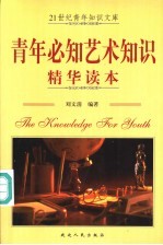 青年必知艺术知识精华读本 第2版