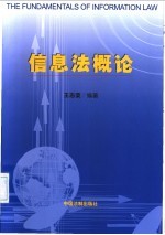 信息法概论