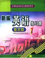 中等职业学校文化课教学用书 新编英语练习册 1 基本版