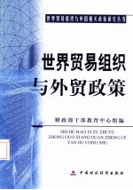 世界贸易组织与外贸政策