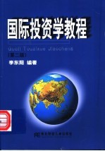 国际投资学教程 第2版