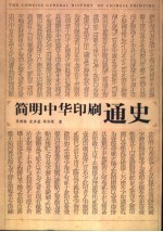 简明中华印刷通史