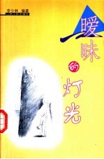 暧昧的灯光