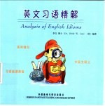 英文习语精解