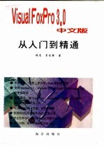 Visual FoxPro 3.0中文版从入门到精通