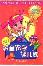 拼音识字读儿歌 第2版