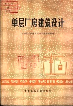 单层厂房建筑设计