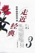 走进经典 初中文化读本 3