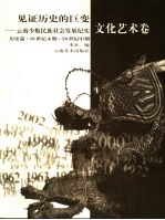 见证历史的巨变:云南少数民族社会发展纪实 历史篇·19世纪末期-20世纪中期 文化艺术卷