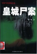 皇城尸案 第六具白骨 第2版