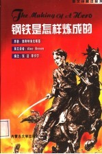 钢铁是怎样炼成的 英文