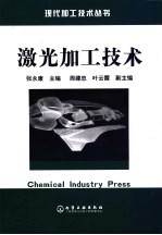 激光加工技术
