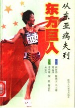 从东亚病夫到东方巨人