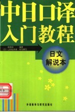 中日口译入门教程 日文解说本