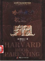 哈佛教子枕边事