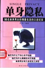单身隐私 50名单身男女的情爱生活的口述纪实
