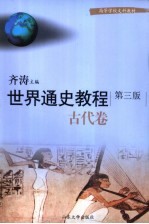 世界通史教程 古代卷 第3版