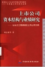 上市公司资本结构与业绩研究 以长江三角洲地区上市公司为例