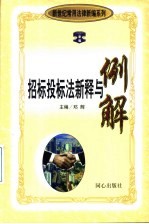 招标投标法新释与例解