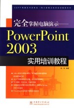 完全掌握电脑演示-PowerPoint 2003实用培训教程