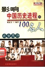 影响中国历史进程的100人 成吉思汗