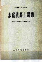 水泥混凝土路面
